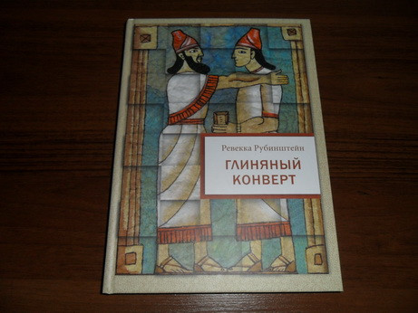 Глиняный конверт