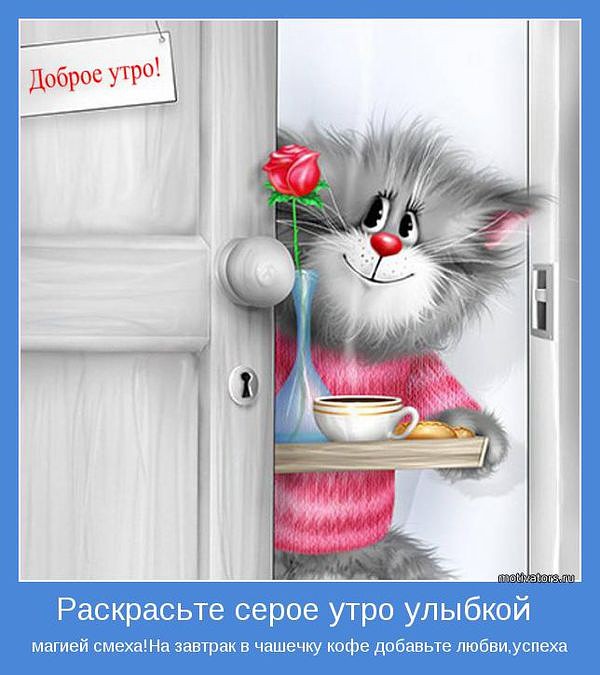 Всем доброго утра!!!