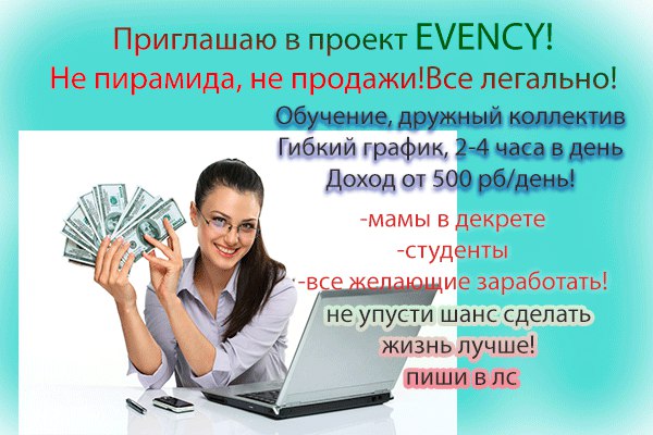 приглашаем всех желающих в компанию Эвенси