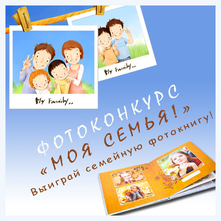 Стартует фотоконкурс "Моя семья!"