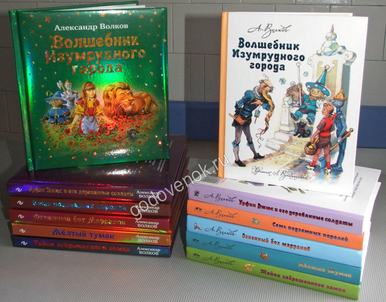 Волшебник Изумрудного города.