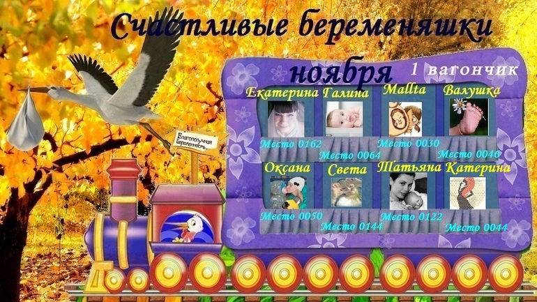 СЧАСТЛИВЫЕ БЕРЕМЕНЯШКИ НОЯБРЯ!