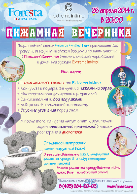 Пижамная вечеринка