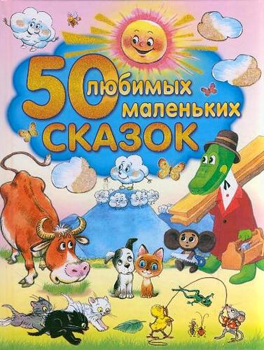 Сказки для малышей.