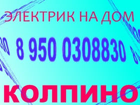 Вызов электрика на дом в Колпино