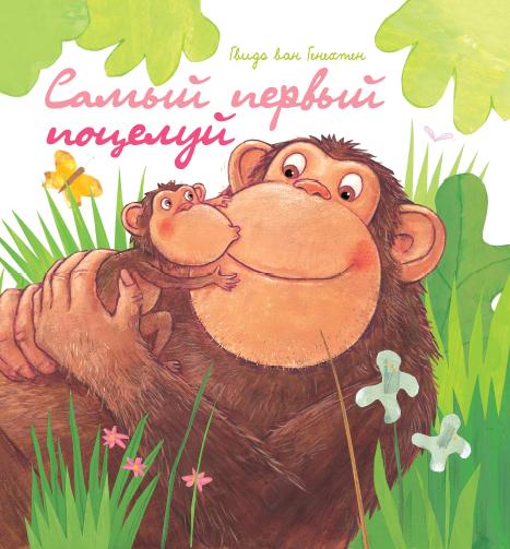 Самый первый поцелуй
