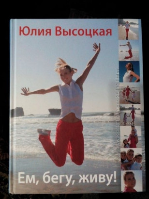 Книга Юлии Высоцкой Ем, бегу, живу