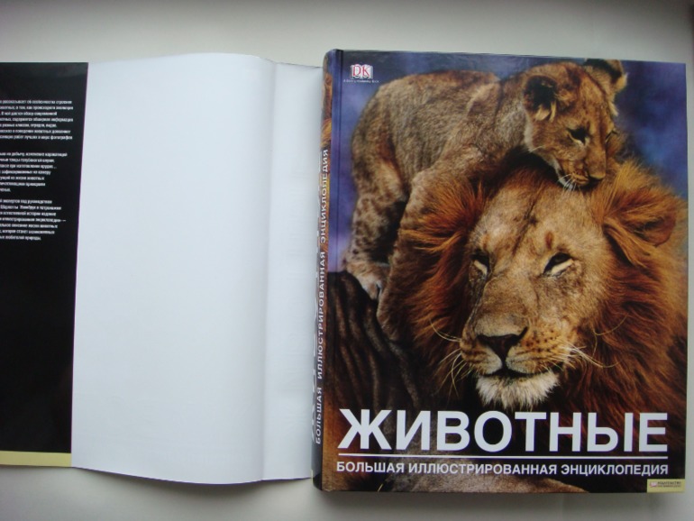 Животные. Большая иллюстрированная энциклопедия
