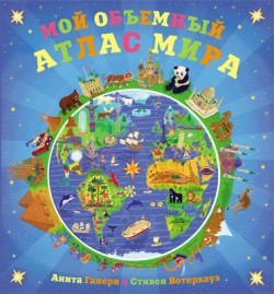 Обзор «Мой объемный Атлас мира» издательство Мозаика-Синтез