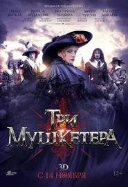 Три мушкетера)