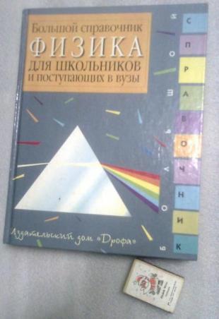 Большой справочник Физика