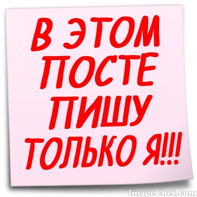 ВНИМАНИЕ.ИНФО-пост.Комменты не пишем - ШТРАФ 100 руб!!!