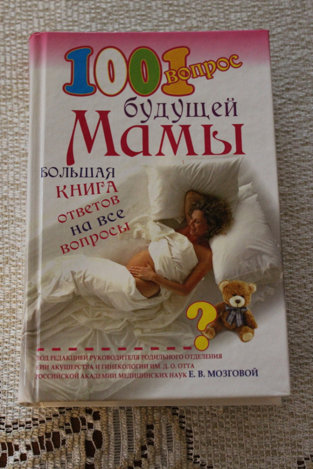 1001 вопрос будущей мамы