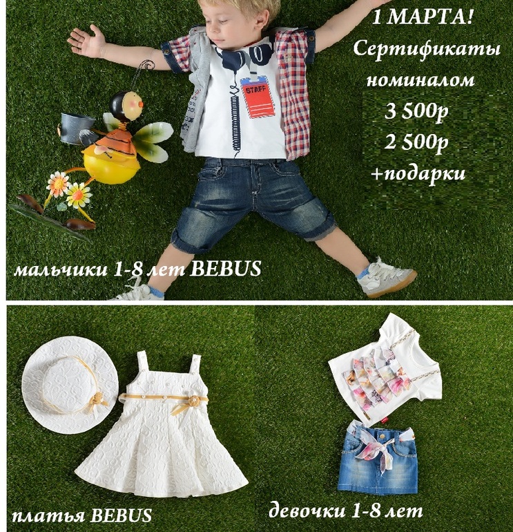 Конфетка от BEBUS. Сертификаты на покупку