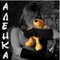 Алёна