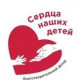 Сердца Наших-Детей