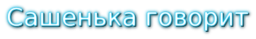  любимый сынок разговорчики от 2 до 5