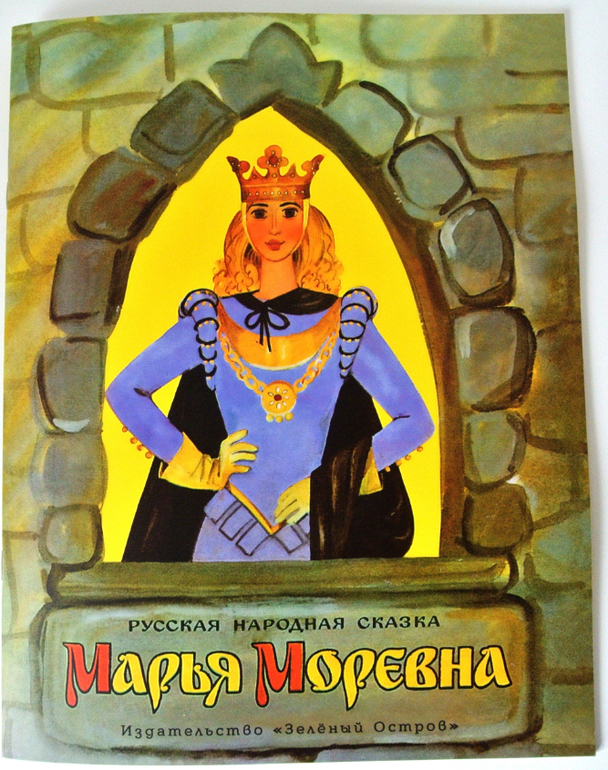 Марья Моревна 