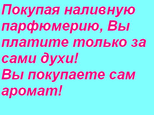 НАЛИВНАЯ ПАРФЮМЕРИЯ Reni и Refan (КОПИИ МИРОВЫХ БРЕНДОВ), косметика, масла! Покупая наливную парфюме