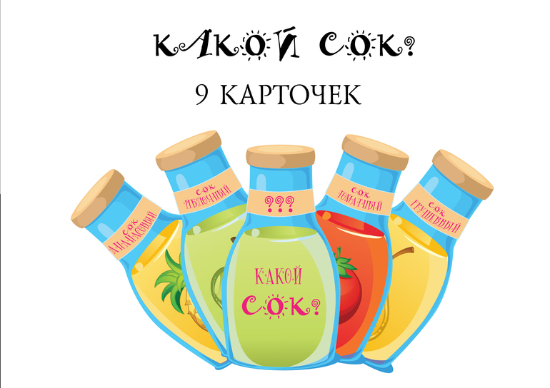 дидактическая игра развитие речи какой сок