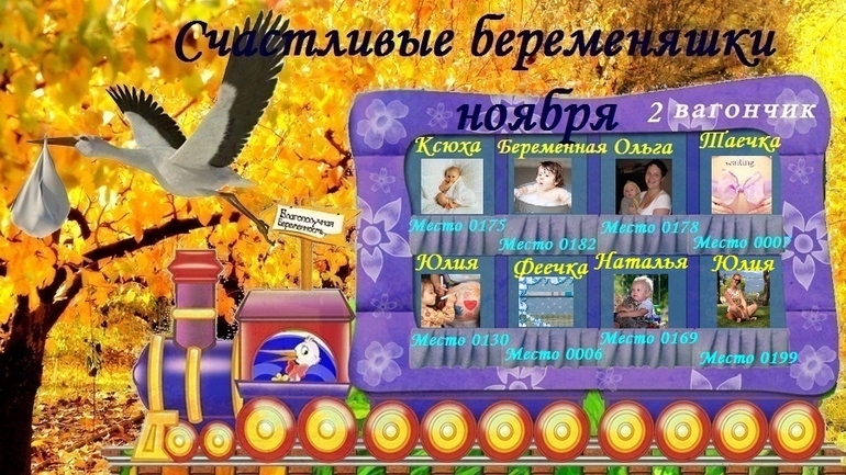 СЧАСТЛИВЫЕ БЕРЕМЕНЯШКИ НОЯБРЯ!