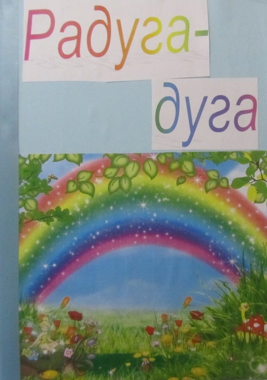Изучаем цвета. Самодельная книжка "Радуга-дуга"