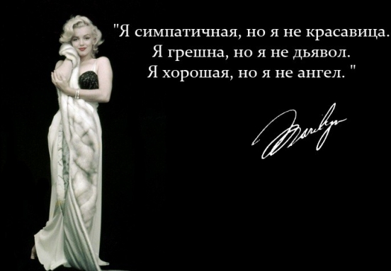 Цитаты от Мерлин Монро с которыми я полностью согласна!!!