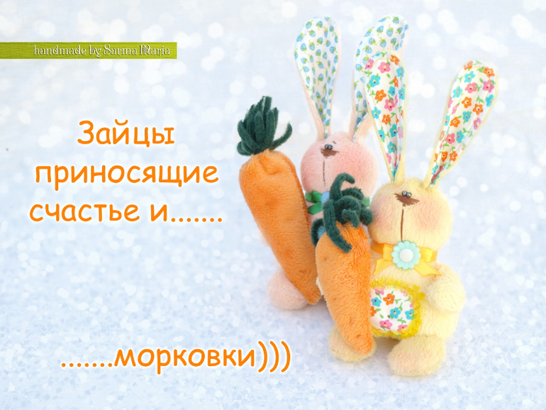 Зайцы приносящие счастье и..........морковки)))))