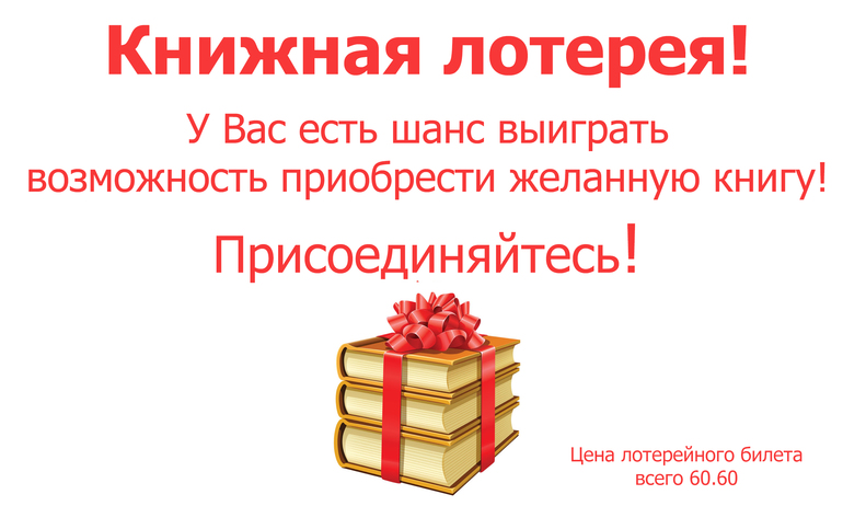 Книжная лотерея! Присоединяйтесь! =)
