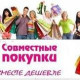 Совместные покупки в Таштыпе