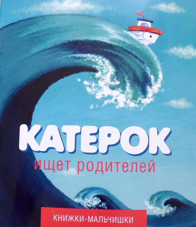 Книжки-мальчишки