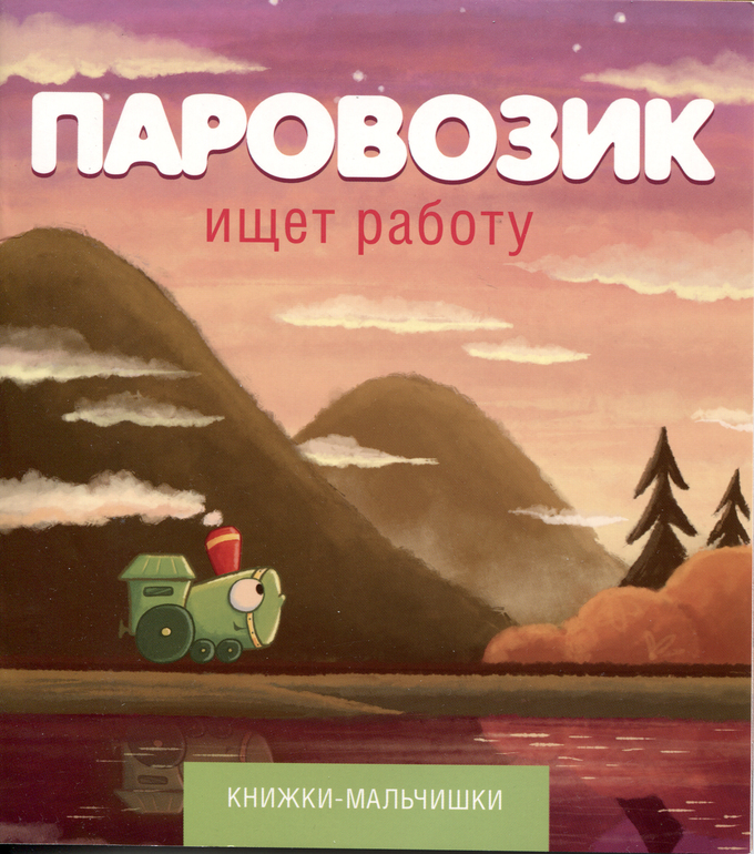 Книжки-мальчишки