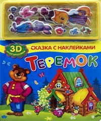 Книжки-игрушки. Сказки.