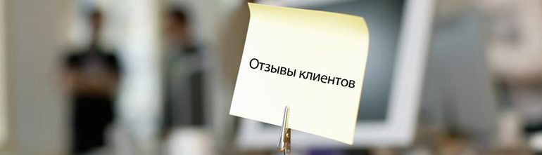 Отзывы клиентов