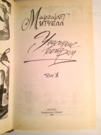 Книга Унесенные ветром М.Митчелл 1,2 тома