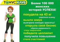 ТОНУС-КЛУБ (Сбросьте 3 кг за 7 Дней Тренировок)