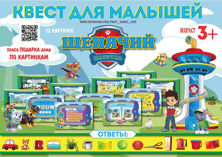 квест для малышей 3, 4, 5, 6 года щенячий патруль