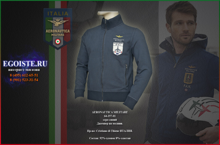 НОВИНКИ AERONAUTICA MILITARE-ДЖЕМПЕРА И ТОЛСТОВКИ МУЖСКИЕ, КУПИТЬ С ДОСТАВКОЙ