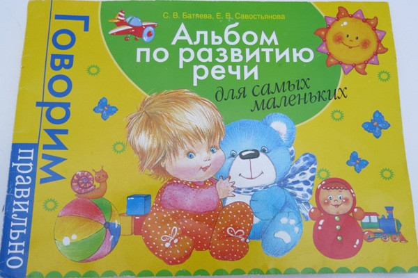 Альбом по развитию речи незаменимый для меня (и всех моих подруг)))
