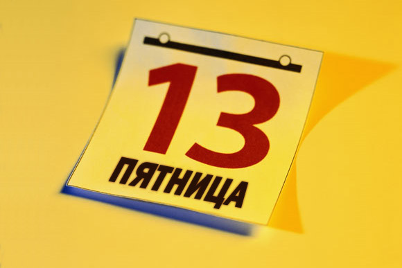 ПЯТНИЦА 13 или Трискаидекафобия (боязнь числа 13)