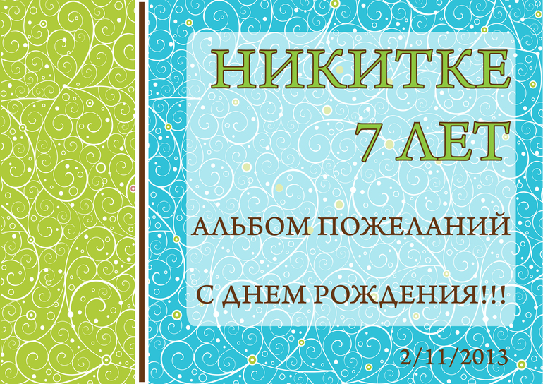 2 ноября Никите исполнилось 7 лет