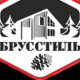 Брусстиль