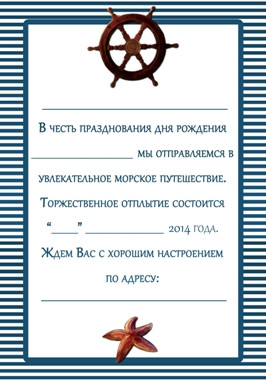 Приглашение на день рождения в морском стиле
