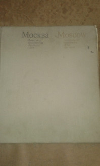 Книга  об архитектурных памятниках Москвы