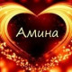 Амина Равшанбекова