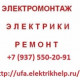 Электрик Уфа