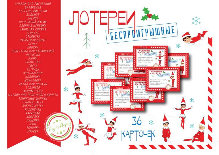 новогодние беспроигрышные лотереи