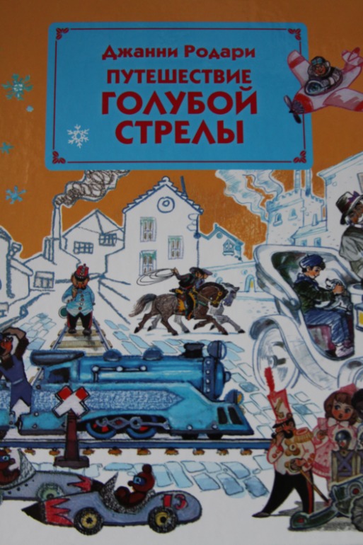 Путешествие Голубой Стрелы