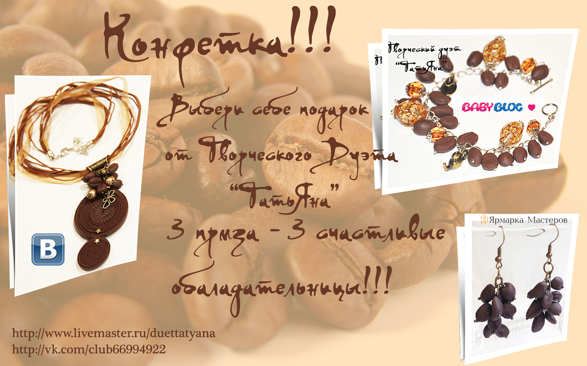 КОНФЕТКА от Творческого Дуэта