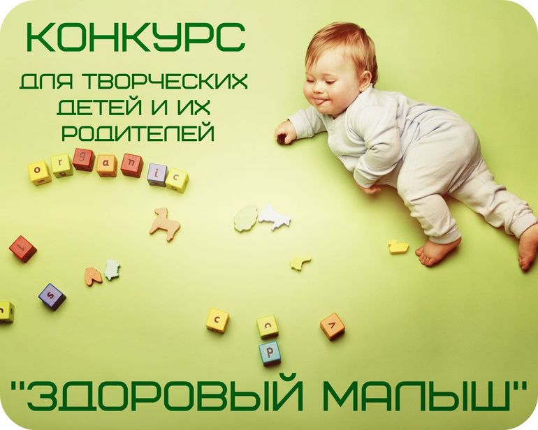 Конкурс с отличными призами "Здоровый малыш"